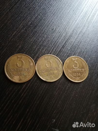 3 копейки 1984 года