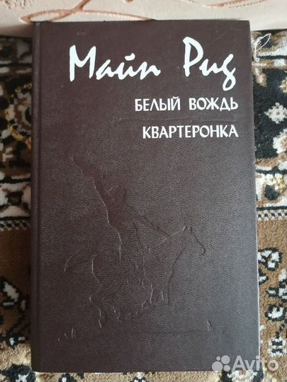 Майн Рид Фенимор Купер Вальтер Скотт Гюго Цвейг