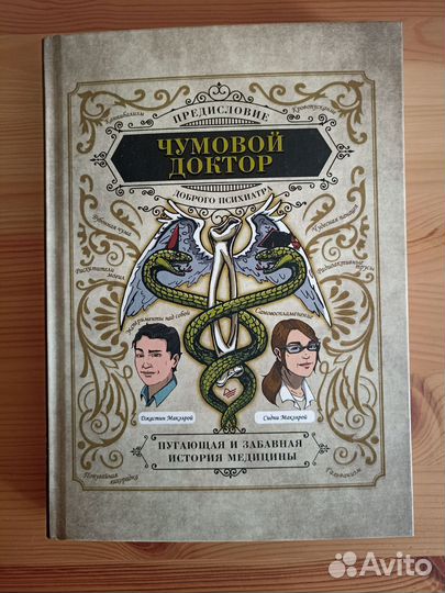 Чумовой доктор. Пугающая и забавная медицина