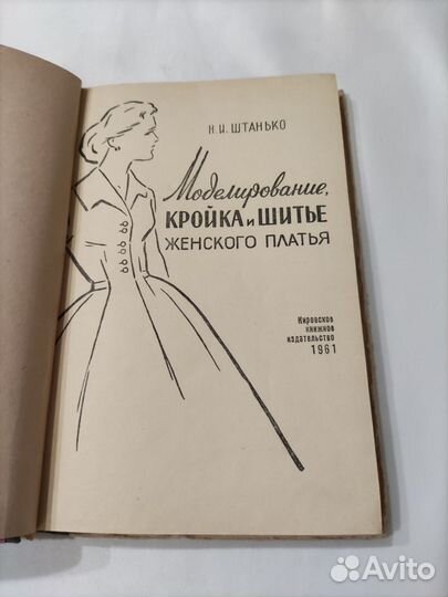 Книга Моделирование кройка и шитьё женского платья