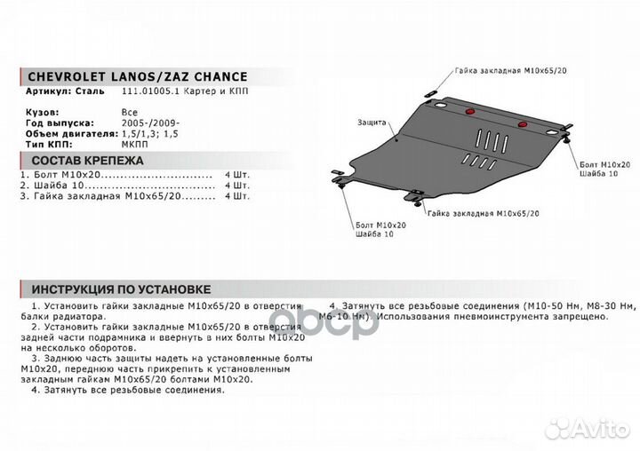 Защита картера + кпп, Chevrolet Lanos 2005-2009, V