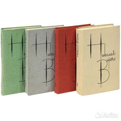 Николай Вирта. Собрание сочинений в 4 томах