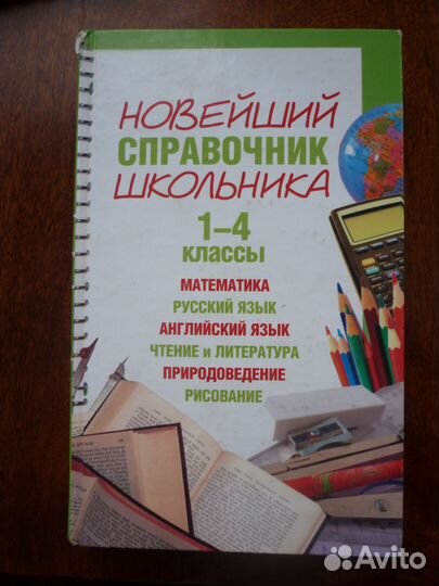 Справочник школьника 1-4 класс