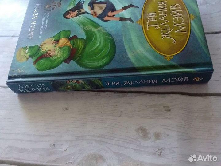 Три желания Мэйв Джули Берри