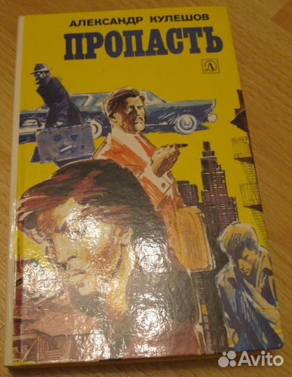 Александр Кулешов пропасть повесть 1988 СССР