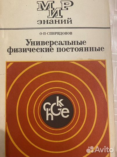 О. П. Спиридонов Универсальные физические постоянн