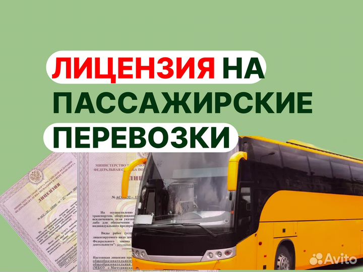 Лицензия на перевозку пассажиров
