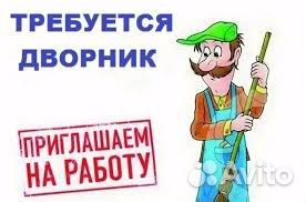 Подсобный рабочий / Дворник элитный ЖК