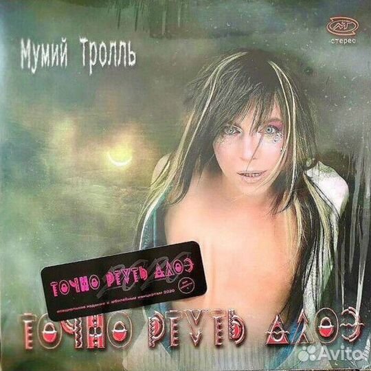 Мумий Тролль Морская Невеста Ртуть Новые пластинки