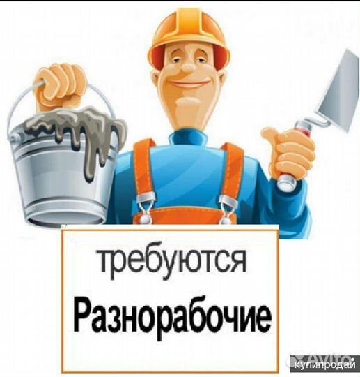 Разнорабочий