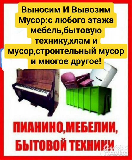 Вывоз мусора,Мебели,Хлама