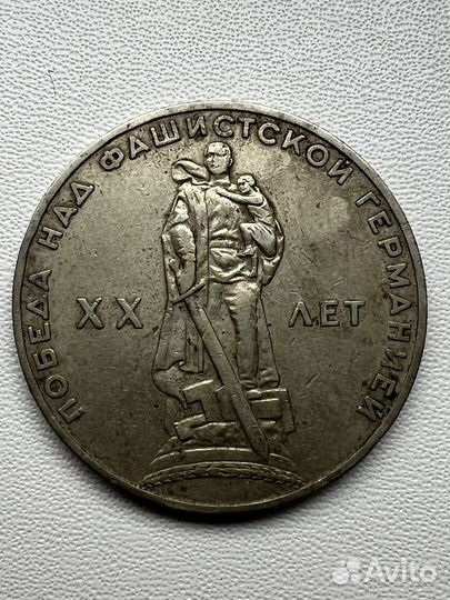 Монета СССР к юбилею Побелы