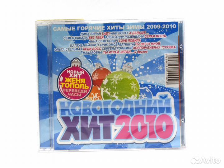 Новогодний хит 2010 (Audio-CD)