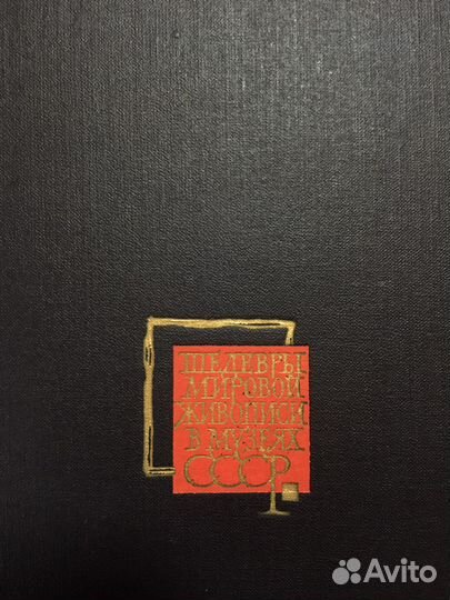 Книга «Шедевры мировой живописи в музеях ссср»