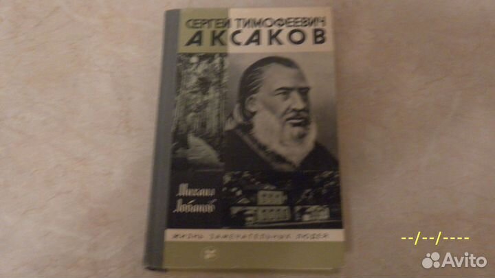 Сергей Тимофеевич Аксаков. Лобанов.М