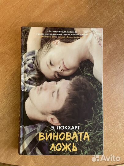 Книга Э. Локхарт 