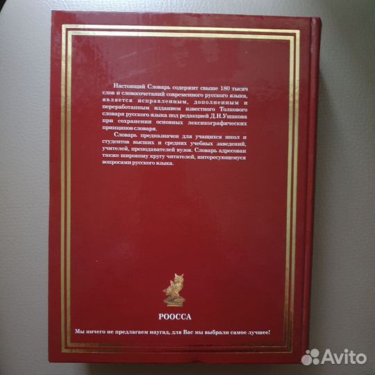 Толковый словарь большой Д.Н. Ушаков