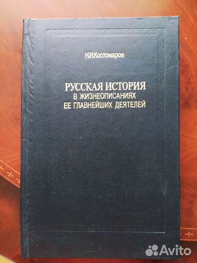 Н И Костомаров. Русская история