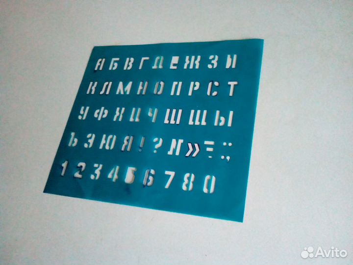 Алфавит (трафарет)