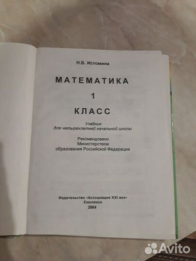 Учебник 1 класс по математике Истоминой Н.Б
