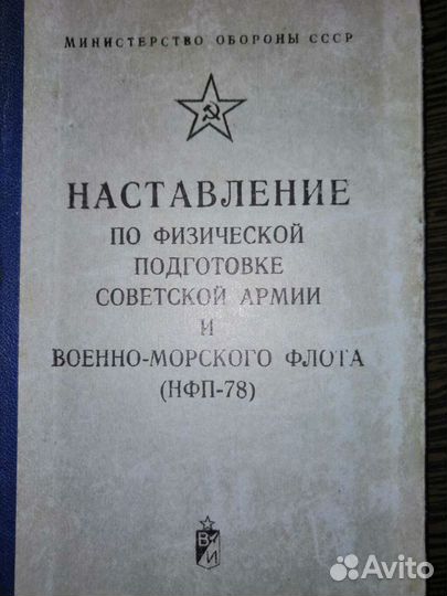 Наставление по физической подготовке са и вмф