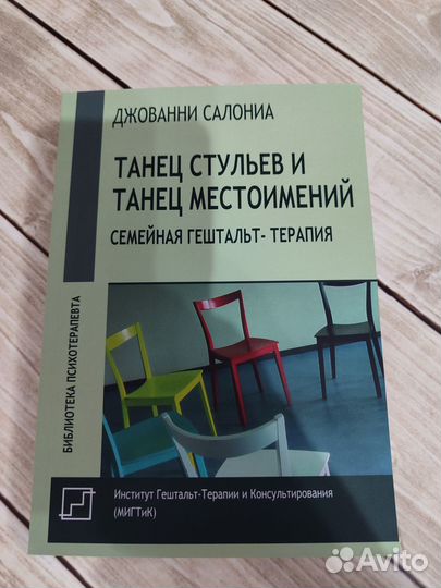 Салониа Джованни. Танец стульев и танец местоимени