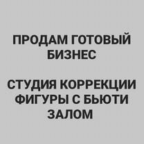 Продается студия коррекции фигуры и салон красоты