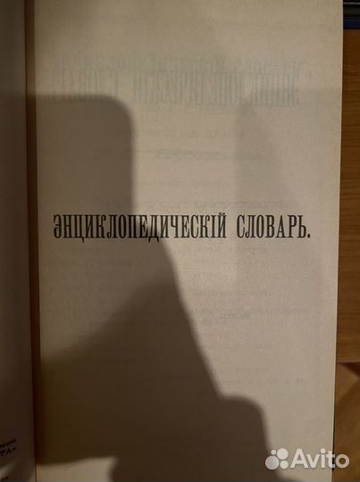Энциклопедический словарь брокгауза и ефрона