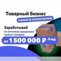 Бизнес на оптовых продажах. Прибыль от 1 500 000