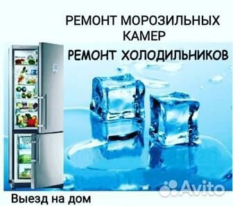 Ремонт холодильников, морозилок. Выезд Г и район