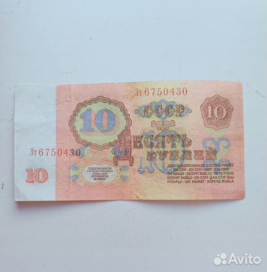Купюра 10 рублей 1961 года
