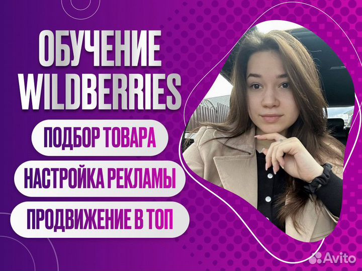 Менеджер wildberries. Консультация вб и помощь