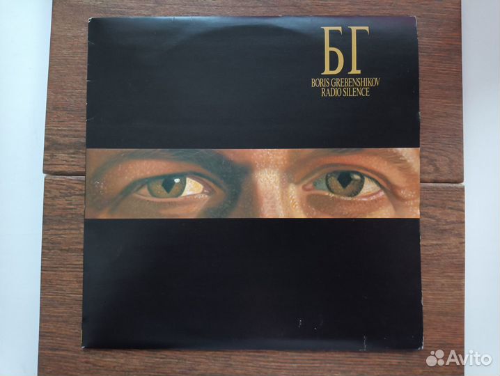 Бг (Аквариум). Радио тишины. Виниловая пластинка