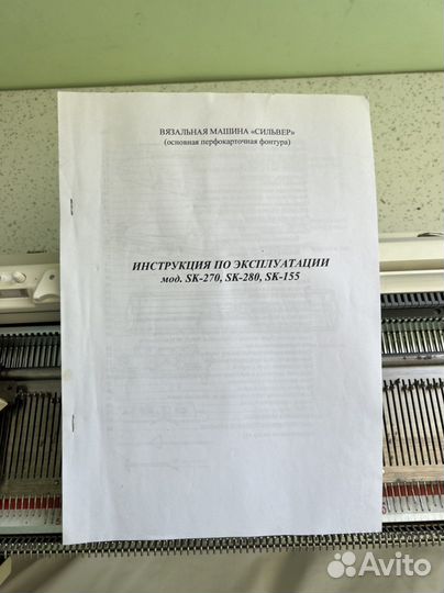 Вязальная машина Silver Reed