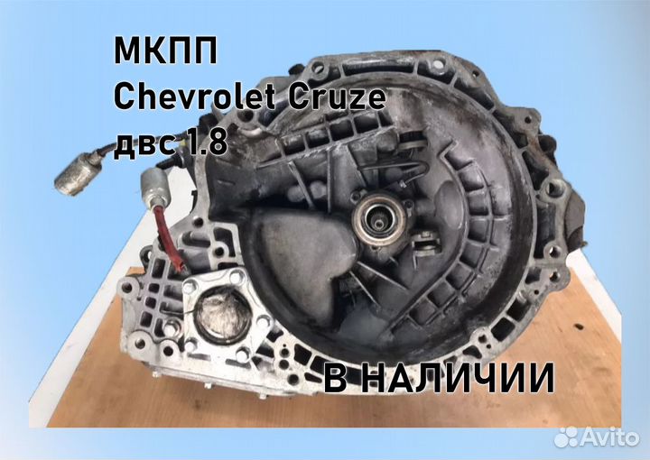 МКПП Chevrolet Cruze 1.8