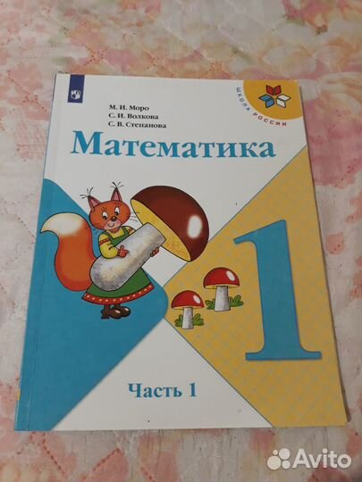 Учебник Математика 1 класс часть 1