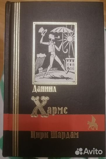 Даниил хармс Цирк Шардам