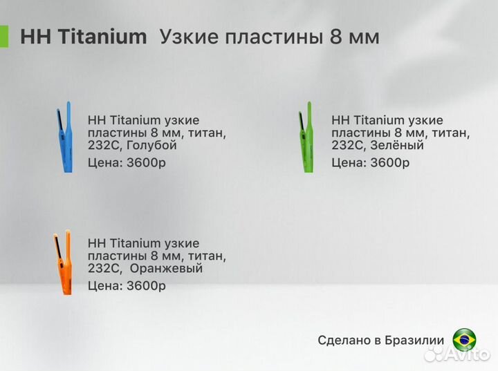 HH Titanium / Iconic Hair / Утюжок