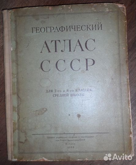 Географический атлас СССР 1952 г