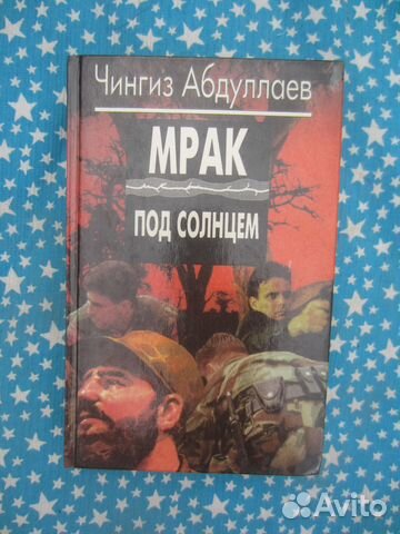 Ч. Абдуллаев. Мрак под солнцем. 1995 год