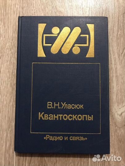 Уласюк, В.Н. Квантоскопы