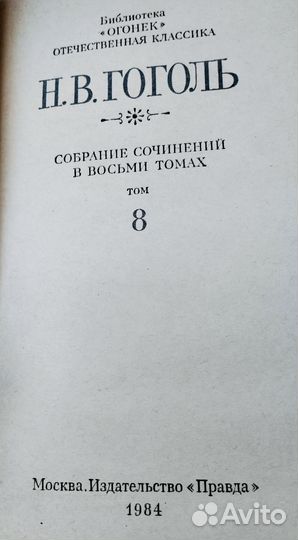 Николай Васильевич Гоголь собрание сочинений