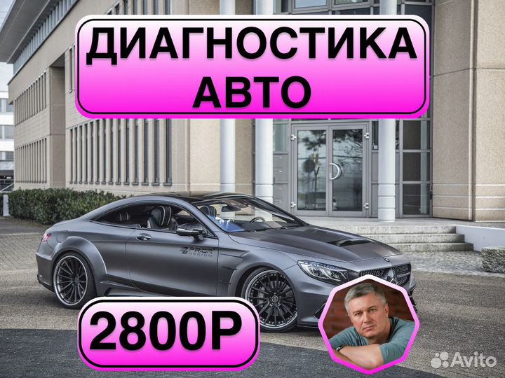 Автоподбор Выездная проверка авто 130 пунктов