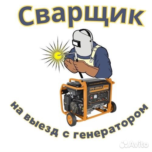 Сварщик на выезд с генератором