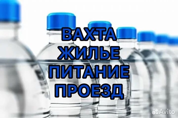 Вахта без опыта / упаковщики муж/жен