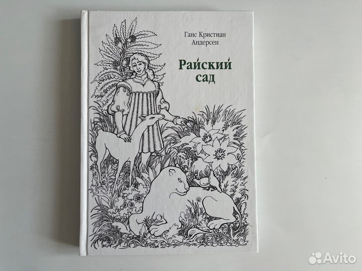 Райский сад. Ганс Кристиан Андерсен