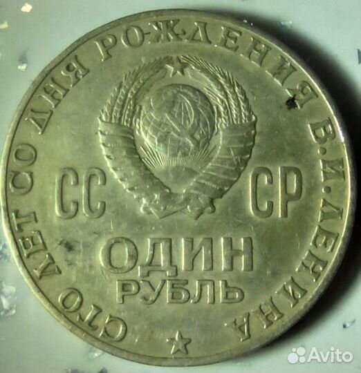 1 рубль 1870-1970 с Лениным