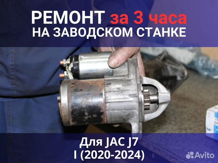 Стартер JAC J7 I (2020-2024), ремонт