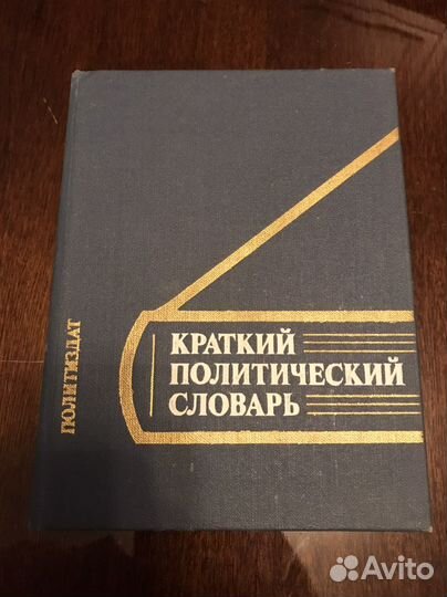 Краткий политический словарик