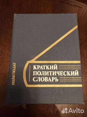 Краткий политический словарик
